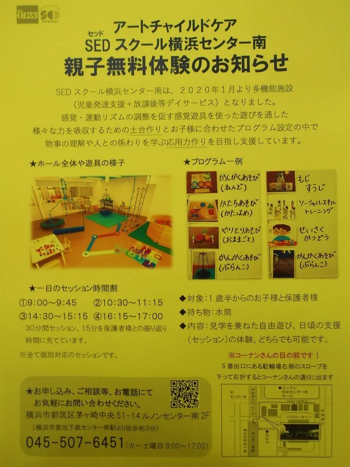 アートチャイルドケアSEDスクール横浜センター南/見学体験会のお知らせ