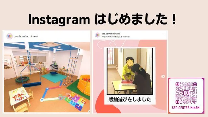 アートチャイルドケアSEDスクール横浜センター南/インスタグラム始めました！