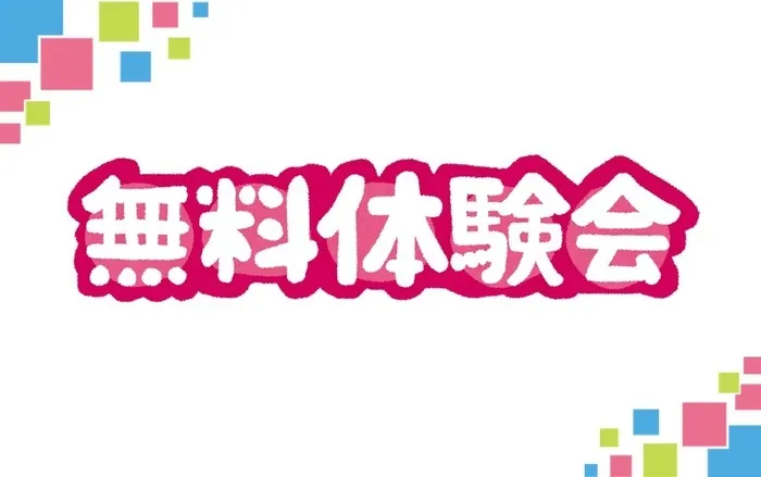 アートチャイルドケアSEDスクール横浜センター南/体験会、お申し込み・お問い合わせありがとうございます！