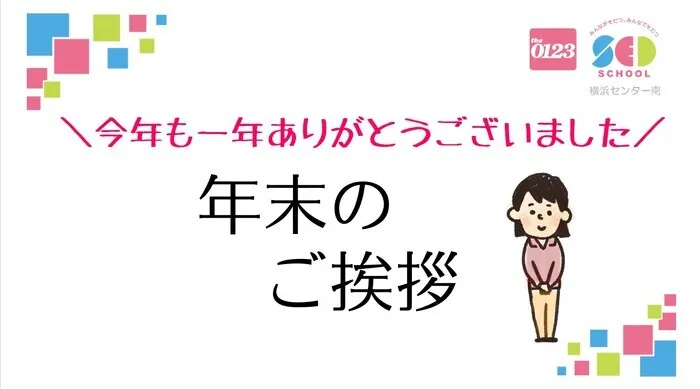 アートチャイルドケアSEDスクール横浜センター南/年末年始営業のお知らせ