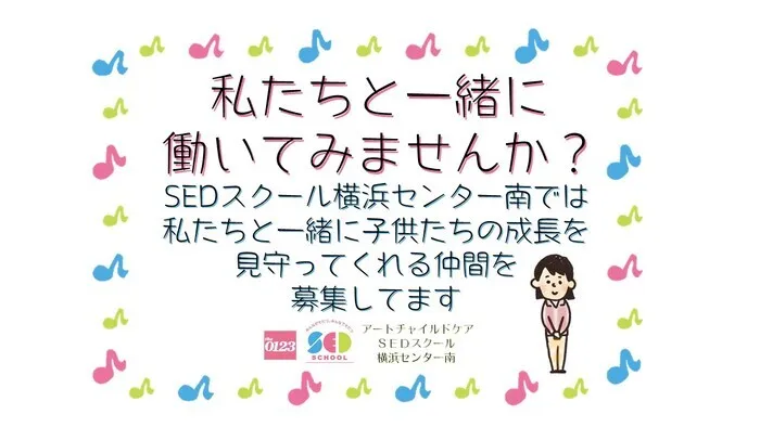 アートチャイルドケアSEDスクール横浜センター南/一緒に働いてくれる仲間も募集してます！！