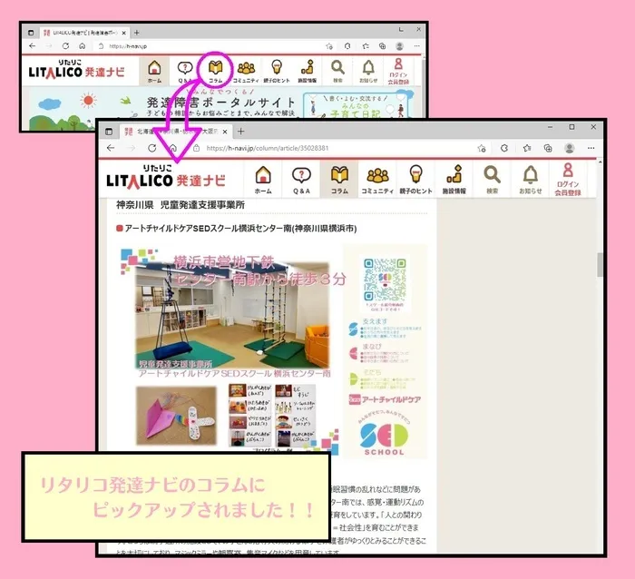 アートチャイルドケアSEDスクール横浜センター南/リタリコ発達ナビのコラムに掲載されました！