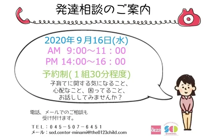 アートチャイルドケアSEDスクール横浜センター南/９月１６日(水）発達相談　開催します！