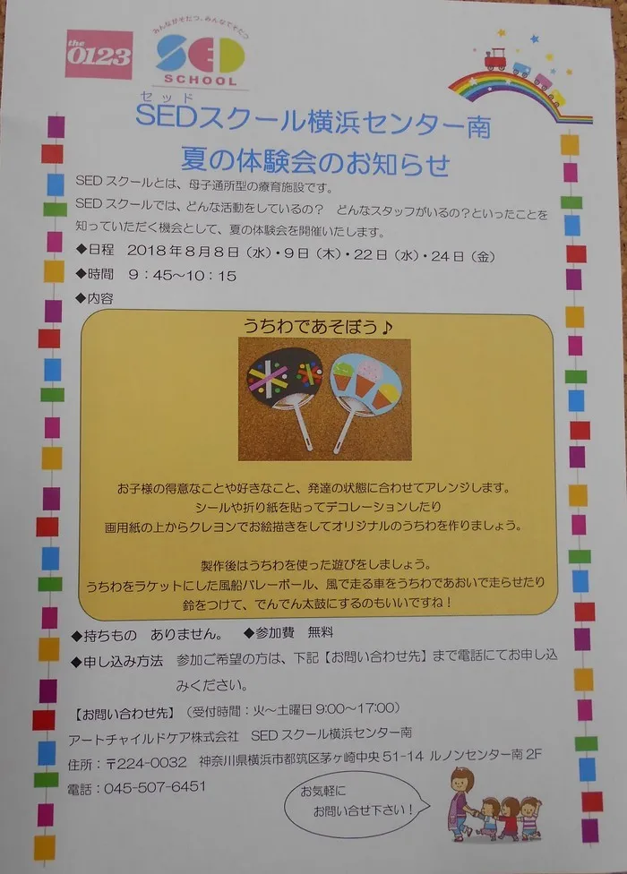 アートチャイルドケアSEDスクール横浜センター南/夏の体験会「うちわであそぼう！」