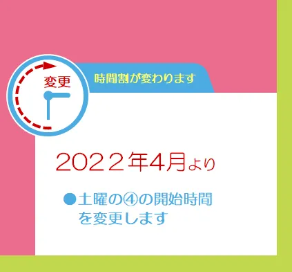 アートチャイルドケアSEDスクール横浜センター南/2022年４月～の時間割について