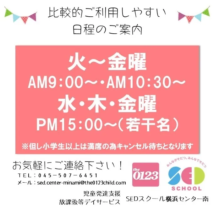 アートチャイルドケアSEDスクール横浜センター南/「平日の午前」「水木金の15時」まだ空きがございます！