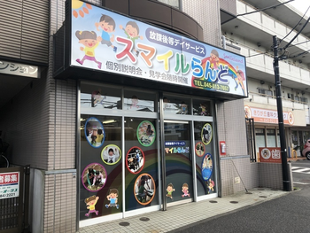 スマイルらんど