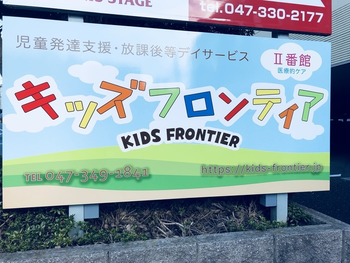 キッズフロンティア Ⅱ番館 放課後クラス