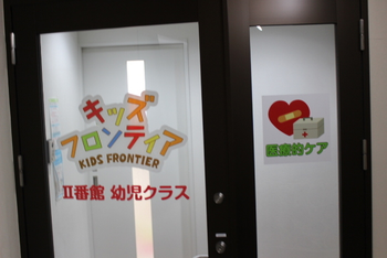 キッズフロンティア Ⅱ番館 幼児クラス