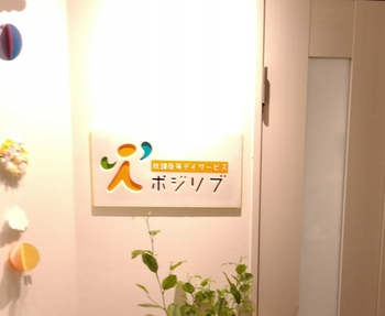 放課後等デイサービスポジリブ