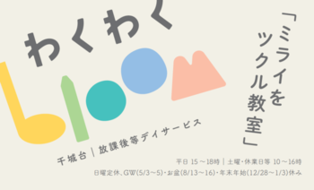 わくわくbloom 空きあり 放課後等デイサービス 千葉市若葉区 Litalico発達ナビ わくわくbloom 空きあり 放課後等デイサービス 千葉市若葉区 Litalico発達ナビ