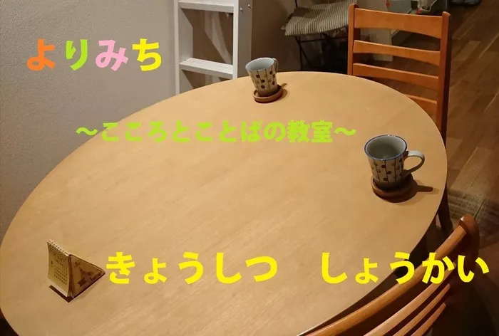 よりみち～こころとことばの教室～/東京都小金井市から　発達支援、個別学習支援しています