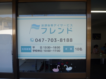 放課後デイサービスフレンド