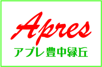 アプレ豊中緑丘