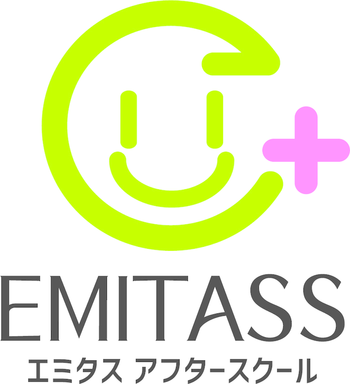 エミタス アフタースクール