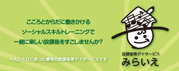 放課後等デイサービス みらいえ