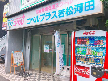 コペルプラス若松河田