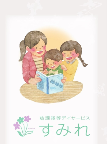 放課後等デイサービスすみれ