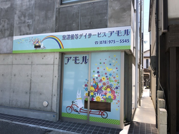 放課後デイサービスアモル