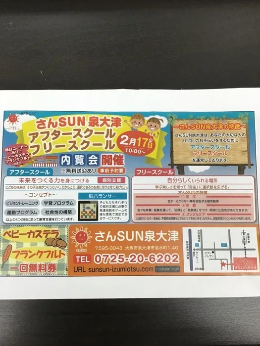 さんSUNアフタースクール泉大津/2月17日(日)の内覧会について