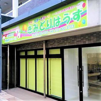 就職支援型放デイ きみどりはうす