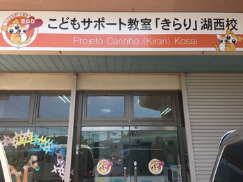 個別・集団療育【集団のみ送迎あり】こどもサポート教室きらり 湖西校第2教室