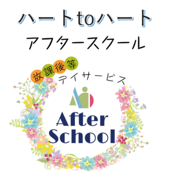 ハートtoハート アフタースクール南浦和