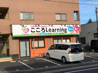 児童発達支援・放課後等デイサービス こころLearning