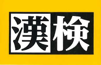 ハッピーテラス　飯倉教室/漢検チャレンジ