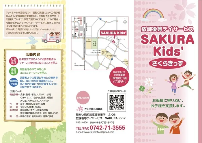 放課後等デイサービス　SAKURA　kids’/リーフレット表紙