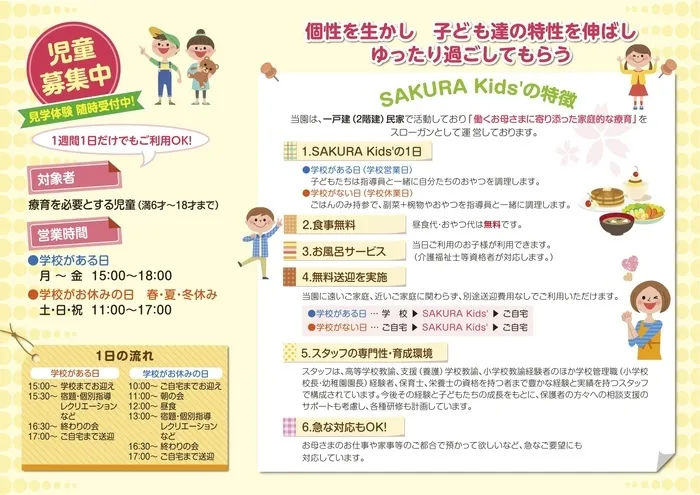 放課後等デイサービス　SAKURA　kids’/リーフレットの内容