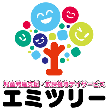 エミツリー 児童発達支援・放課後等デイサービス
