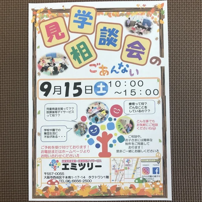 エミツリー　児童発達支援・放課後等デイサービス/９月の見学会のおしらせ🎉