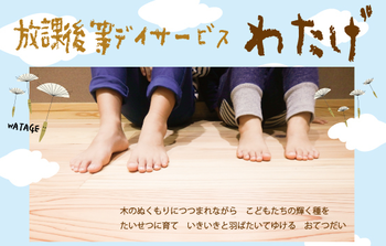 放課後等デイサービスわたげ