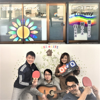 放課後デイサービス Family
