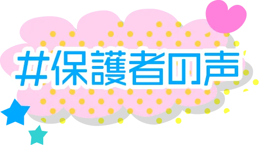 ハッピーテラス戸畑駅前教室02 (多機能）/☆継続の保護者方の感想☆幼児編☆