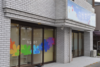 放課後等デイサービスななおと