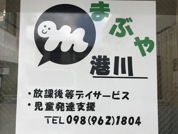 放課後等デイサービス児童発達支援まぶや港川