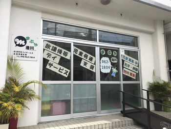 放課後等デイサービス児童発達支援まぶや港川