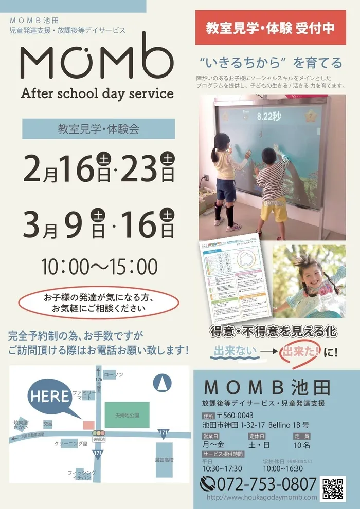 MOMB池田/見学・体験会を実施します