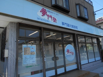 夢門塾川崎京町