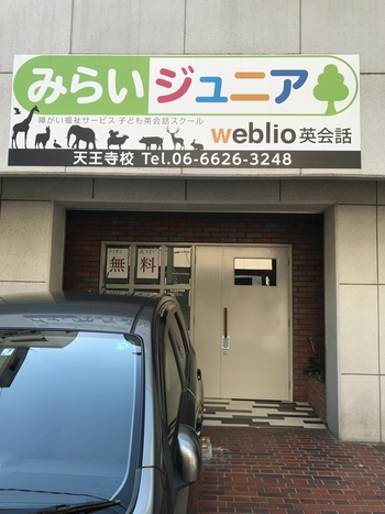みらいジュニア天王寺校