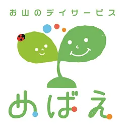 放課後等デイサービス  めばえ