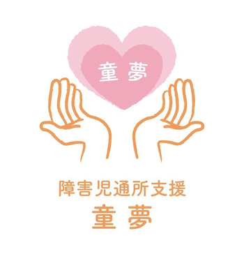 障害児通所支援 童夢