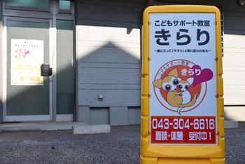 個別療育【送迎なし】こどもサポート教室 新千葉校