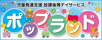 ポップランド 児童発達支援事業所