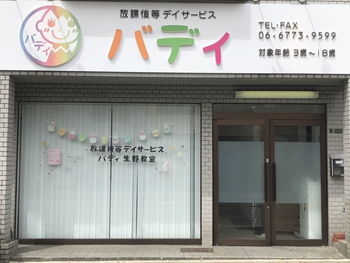 放課後等デイサービス バディ生野教室/外部環境