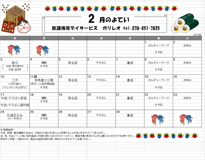 放課後等デイサービス　ガリレオ/2019年２月予定表