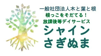 シャインさぎぬま