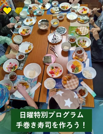 シャインさぎぬま/レッツクッキング「手巻き寿司」
